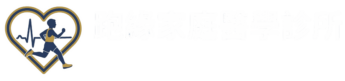 跑緣家庭醫學診所